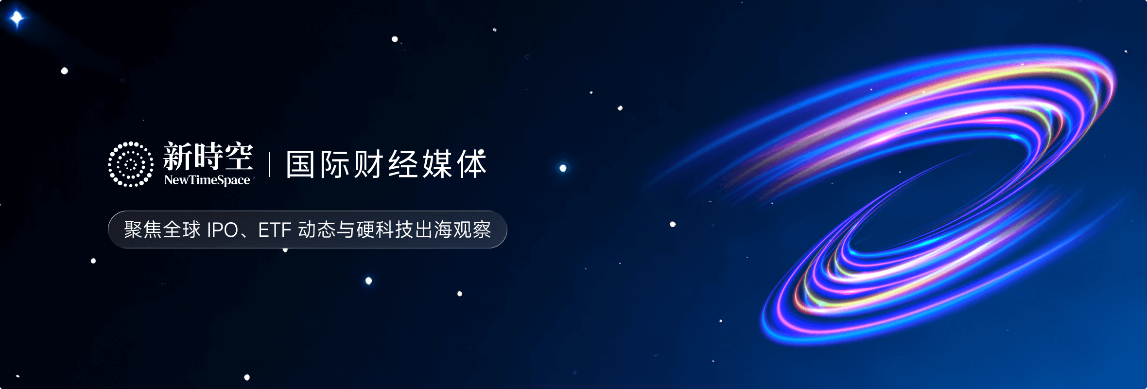 新時空 AI赋能的国际财经媒体平台