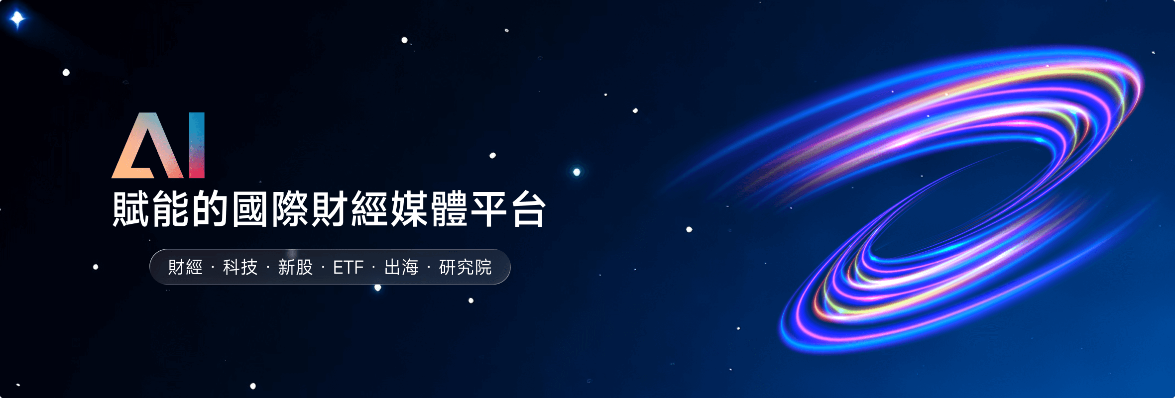 新時空 NewTimeSpace AI賦能的國際財經媒體平臺