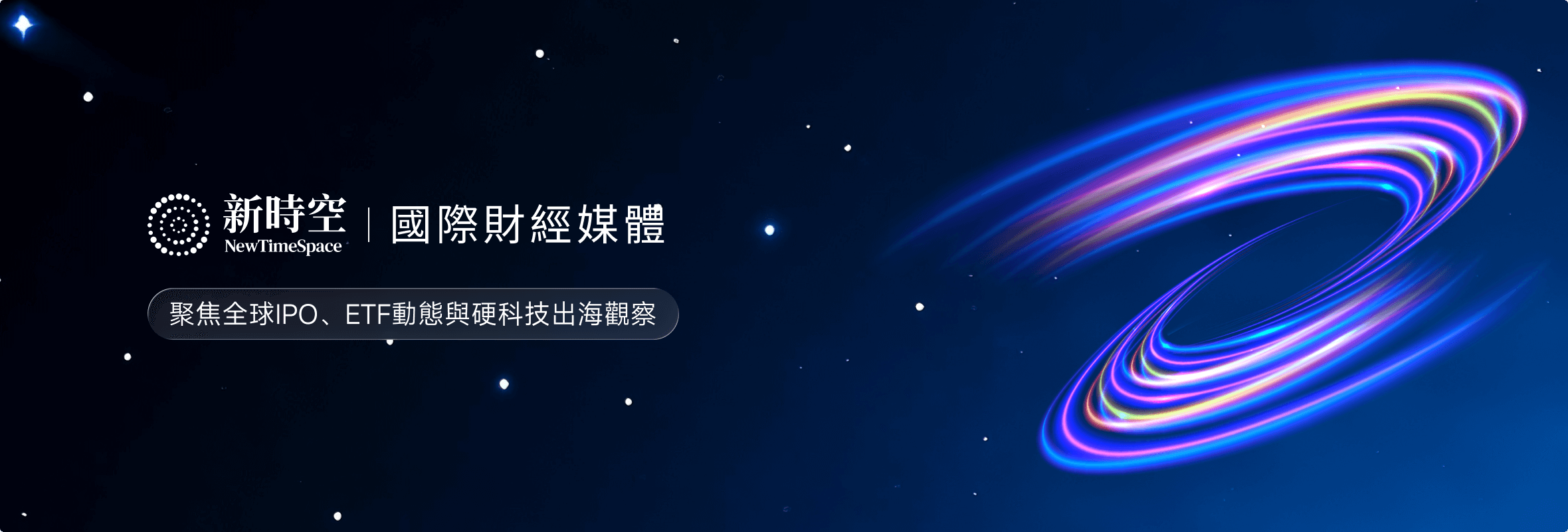 新時空 AI賦能的國際財經媒體平臺