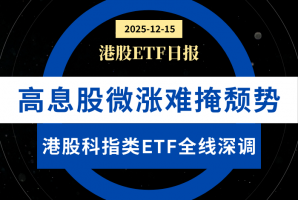 港股ETF日报 | 高息股微涨难掩颓势，港股科指类ETF全线深调 - 新时空