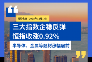 港股收盘丨三大指数企稳反弹，恒指收涨0.92%，半导体、金属等题材涨幅居前