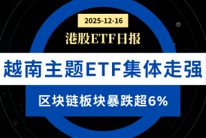 港股ETF日報 | 越南主題ETF集體走強，區塊鏈板塊暴跌超6%