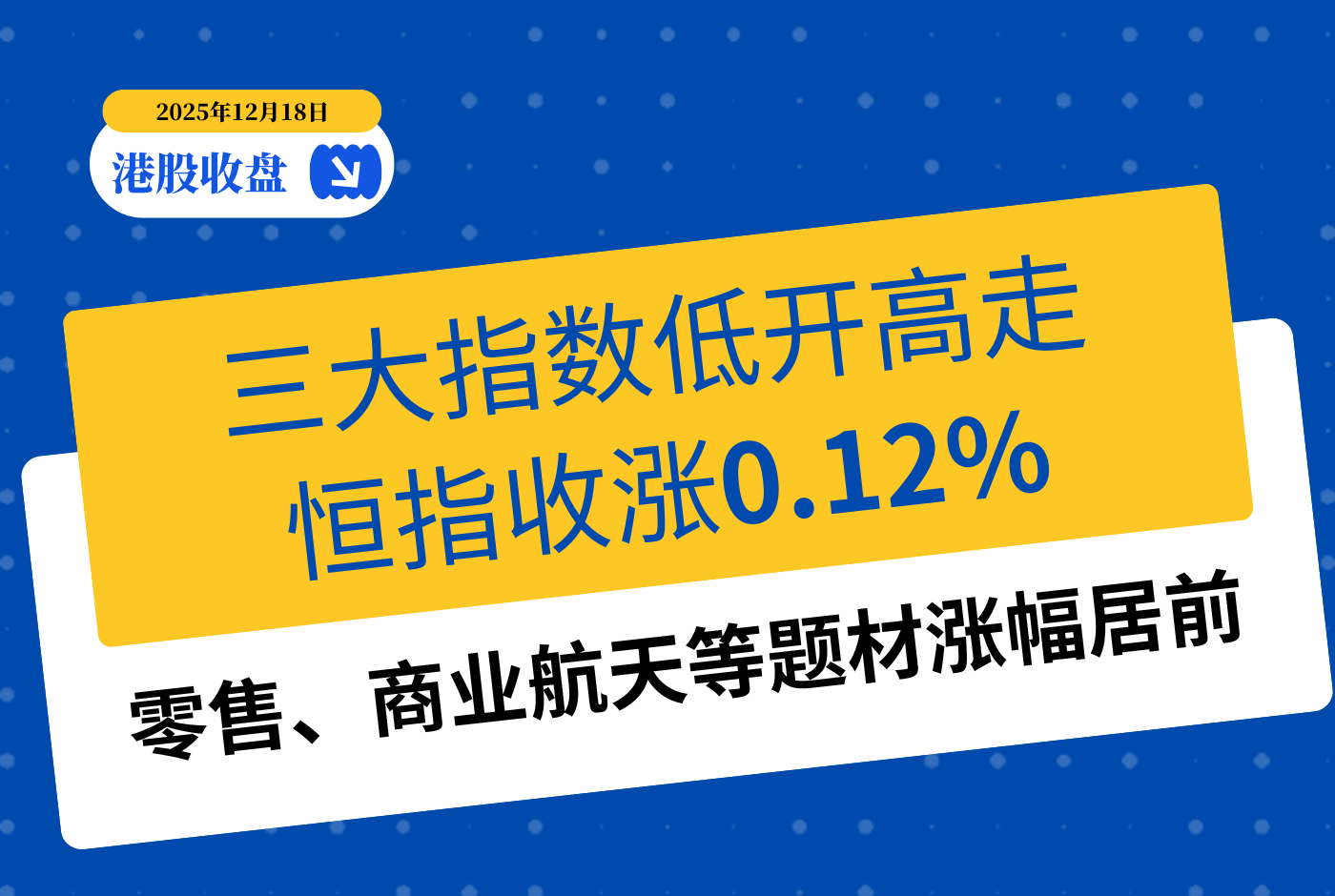 港股收盘丨三大指数低开高走，恒指收涨0.12%，零售、商业航天等题材涨幅居前