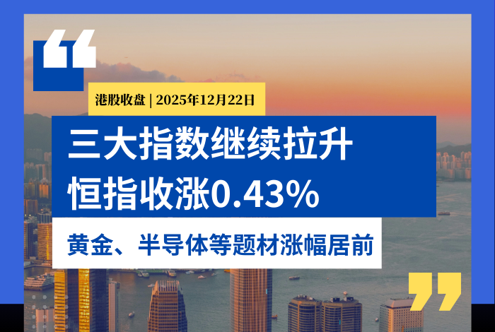 港股收盘丨三大指数继续拉升、恒指收涨0.43%，黄金、半导体等题材表现亮眼