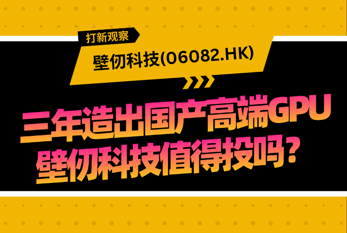 打新观察 | 三年造出国产高端GPU，壁仞科技(06082.HK)值得投吗？