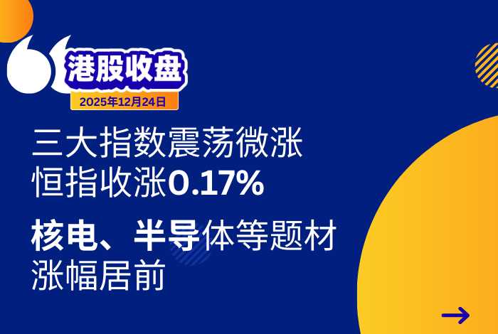 新时空港股收盘丨恒指收涨0.17%，核电、半导体等题材涨幅居前