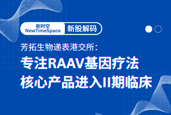 新时空NewTimeSpace新股解码丨芳拓生物递表港交所，核心产品进入II期临床