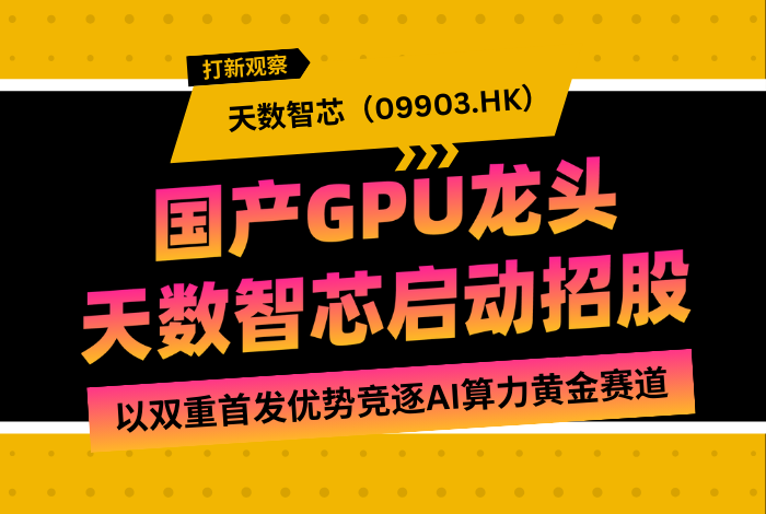 新时空打新观察 | 国产GPU龙头天数智芯启动招股，以双重首发优势竞逐AI算力黄金赛道