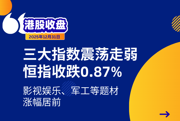 新时空港股收盘丨三大指数震荡走弱、恒指收跌0.87%，影视娱乐、军工等题材逆势走强