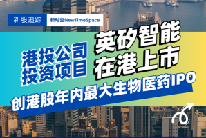 港投公司投资项目英矽智能在港上市，创港股年内最大生物医药IPO - 新时空