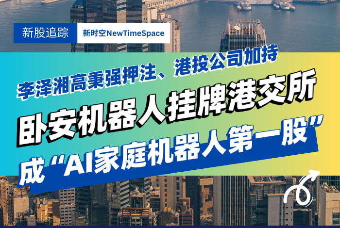 李泽湘高秉强押注、港投公司加持，卧安机器人挂牌港交所成“AI家庭机器人第一股”