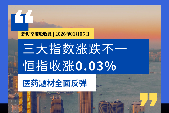 新时空港股收盘丨南向资金大幅流入、恒指收涨0.03%，保险、半导体等题材涨幅居前