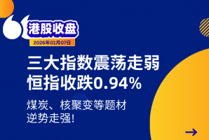 新时空港股收盘丨三大指数震荡走弱，恒指收跌0.94%，煤炭、核聚变等题材逆势走强