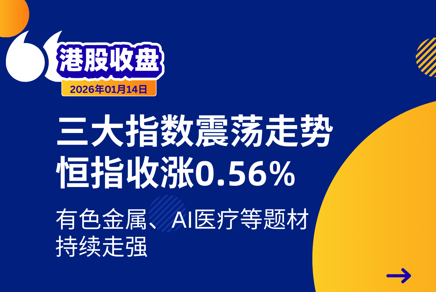 新时空港股收盘丨三大指数震荡走势、恒指收涨0.56%，有色金属、AI医疗等题材持续走强 - 新时空