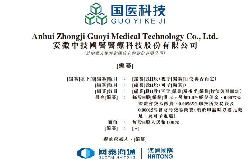 新时空-国医科技招股书封面图