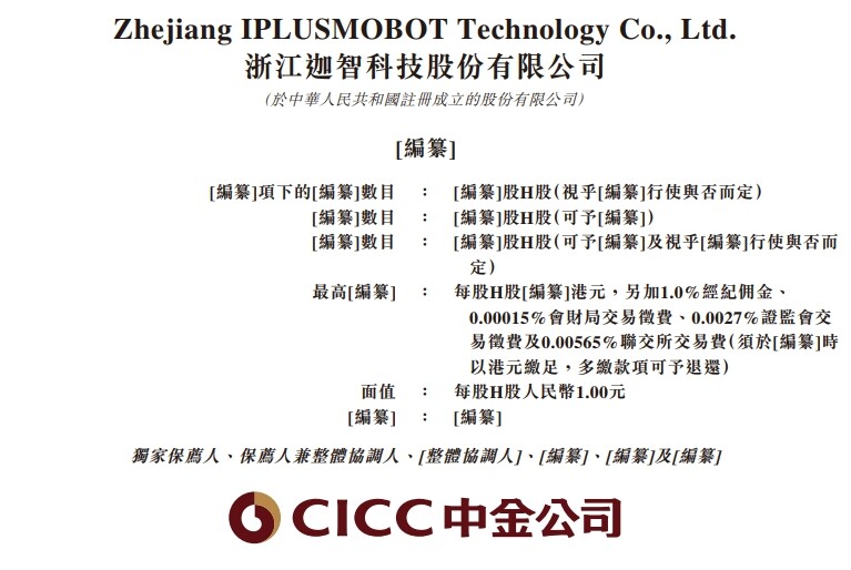 新时空-迦智科技港股招股书封面图