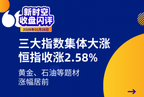 新时空 | 收盘闪评20260128