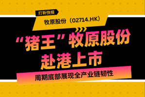 新时空 | 打新快报：牧原股份（02714.HK） - 新时空