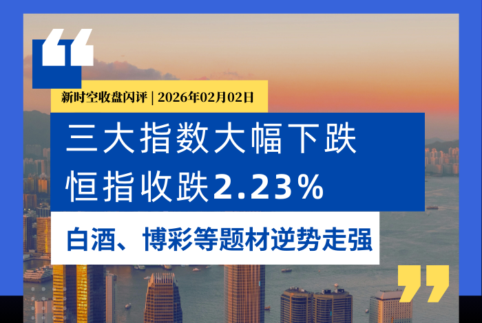 新时空 | 收盘闪评-20260202