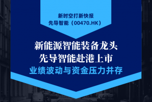 新时空 | 打新快报：先导智能(00470.HK)