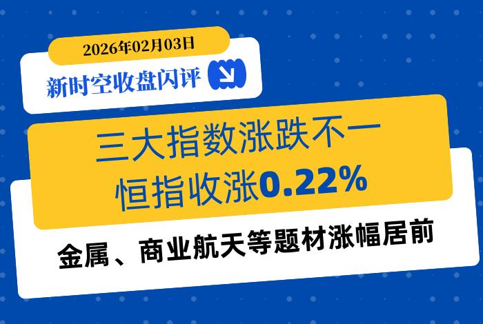 新时空 | 收盘闪评-20260203