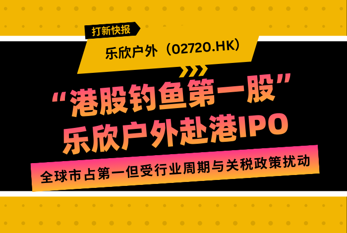 新时空 | 打新快报：乐欣户外（02720.HK）