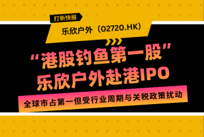 新时空 | 打新快报：乐欣户外（02720.HK）