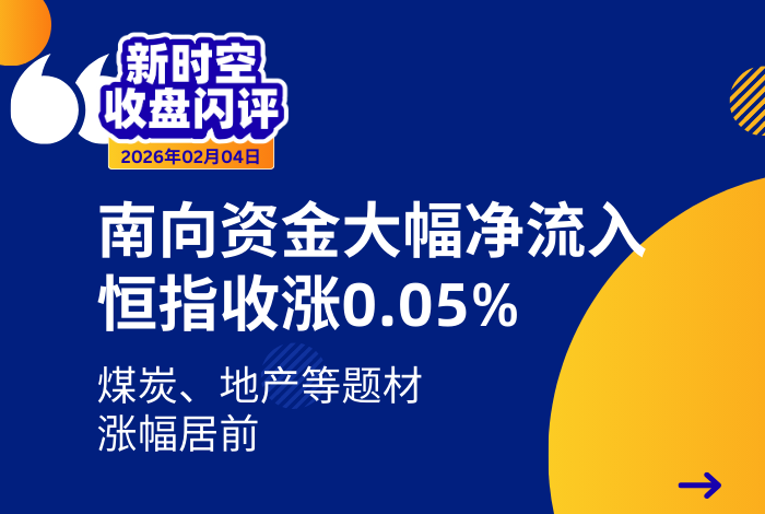 新时空 | 收盘闪评-20260204