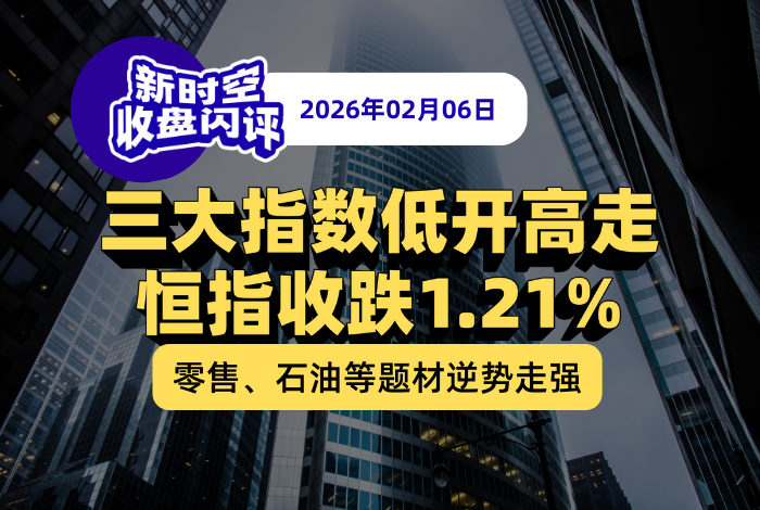 新时空 | 收盘闪评-20260206 - 新时空