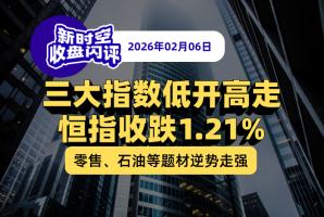 新时空 | 收盘闪评-20260206