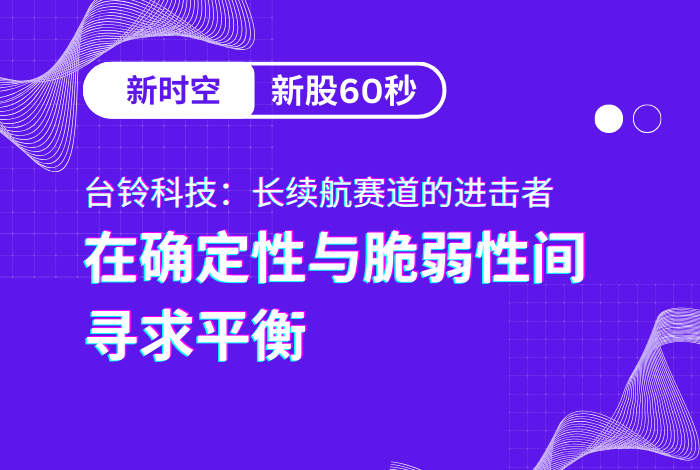 新时空 | 新股60秒：台铃科技 - 新时空