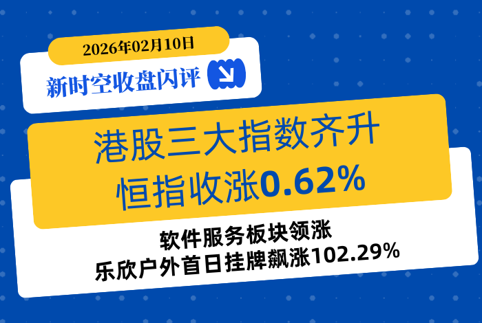 新时空 | 收盘闪评-20260210