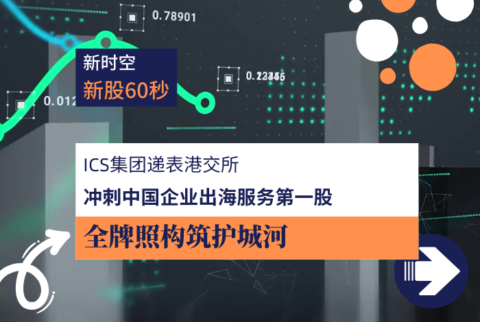 新时空｜新股解码：ICS集团 - 新时空