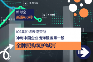 新时空｜新股解码：ICS集团 - 新时空