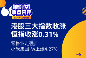 新时空 | 收盘闪评-20260211