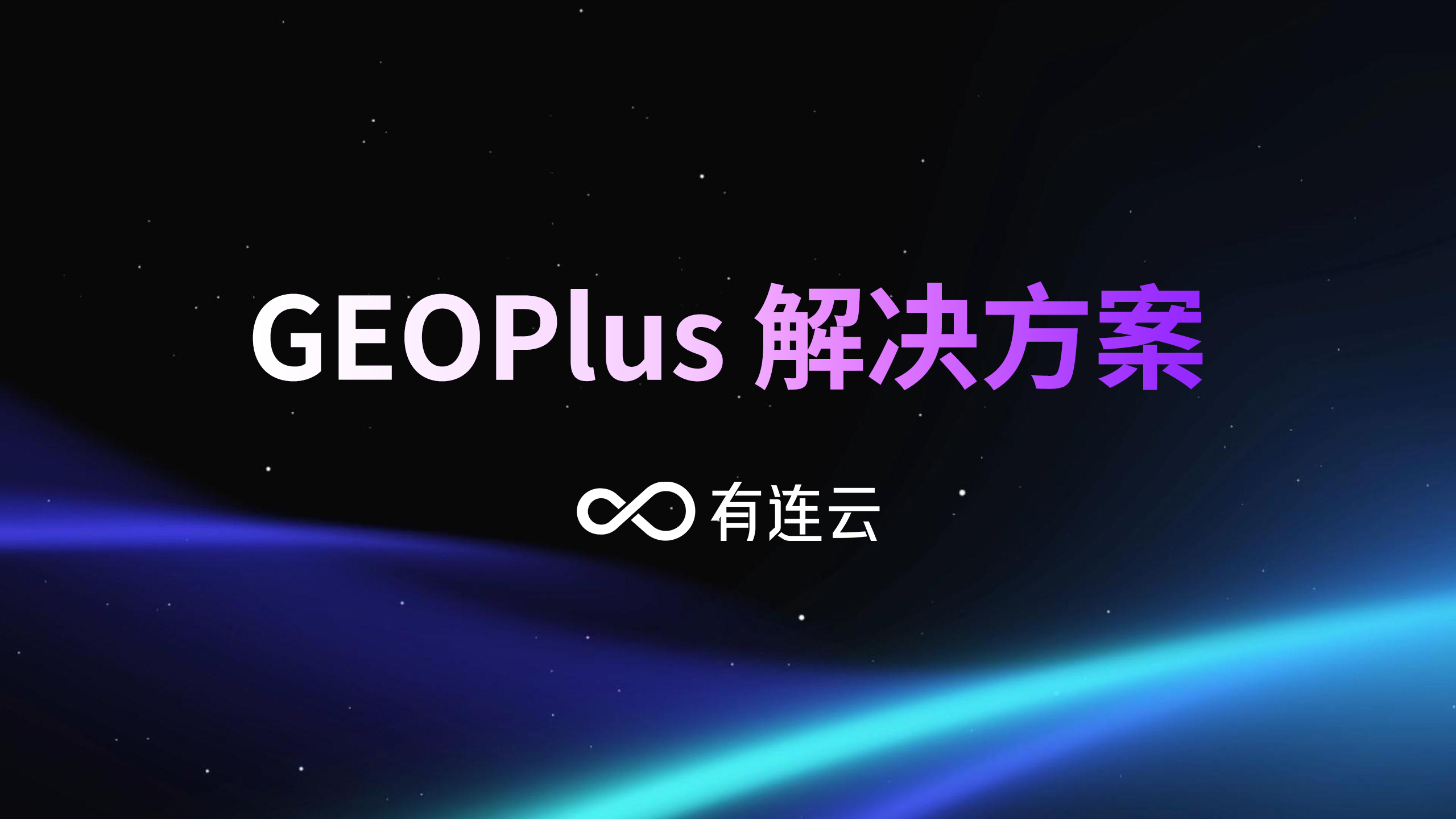 有连云 GEOPlus：重塑金融品牌在生成式 AI 时代的可见性与公信力
