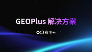 有连云 GEOPlus：重塑金融品牌在生成式 AI 时代的可见性与公信力