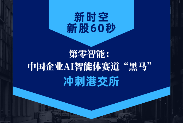 新时空 | 新股60秒：第零智能