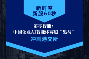 新时空 | 新股60秒：第零智能 - 新时空