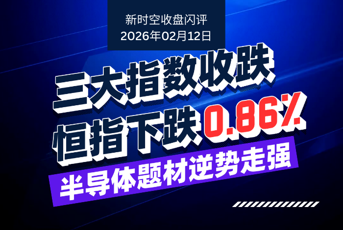 新时空 | 收盘闪评-20260212 - 新时空