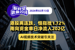 新时空 | 收盘闪评-20260213