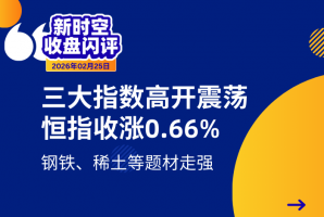 新时空 | 收盘闪评-20260225 - 新时空