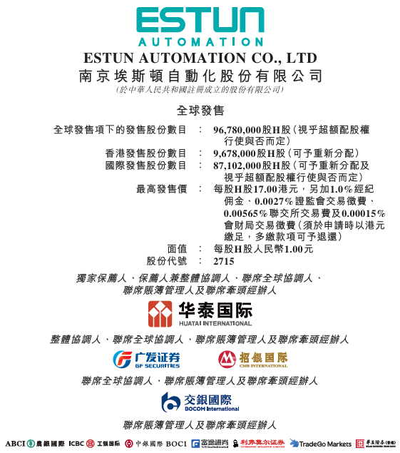 新時空-埃斯頓招股書