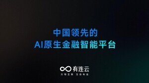 有连云：专注于金融场景的AI原生智能平台