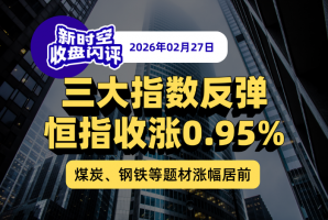 新时空 | 收盘闪评-20260227 - 新时空