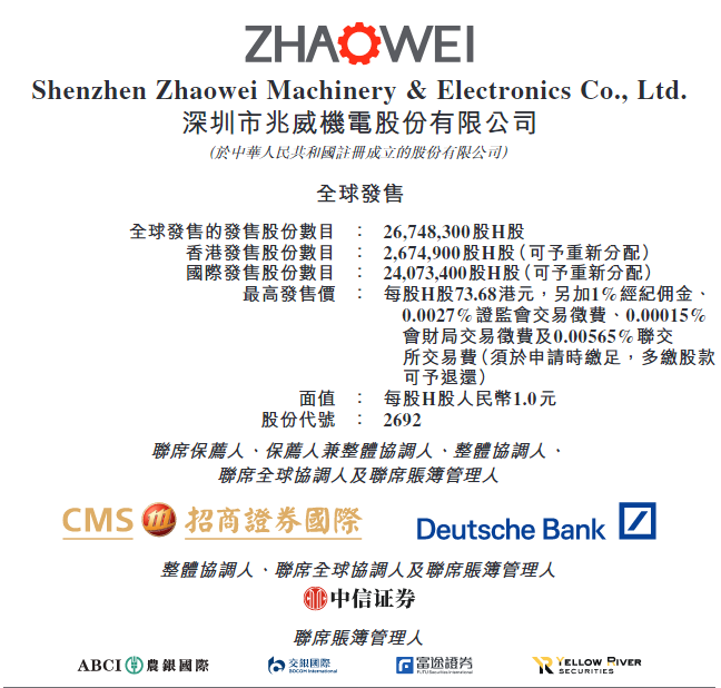 新时空-兆威机电招股书