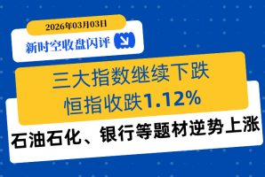 新时空丨港股收盘闪评：恒指跌破26000点、收跌1.12%，石油石化、银行等题材逆势走强 - 新时空