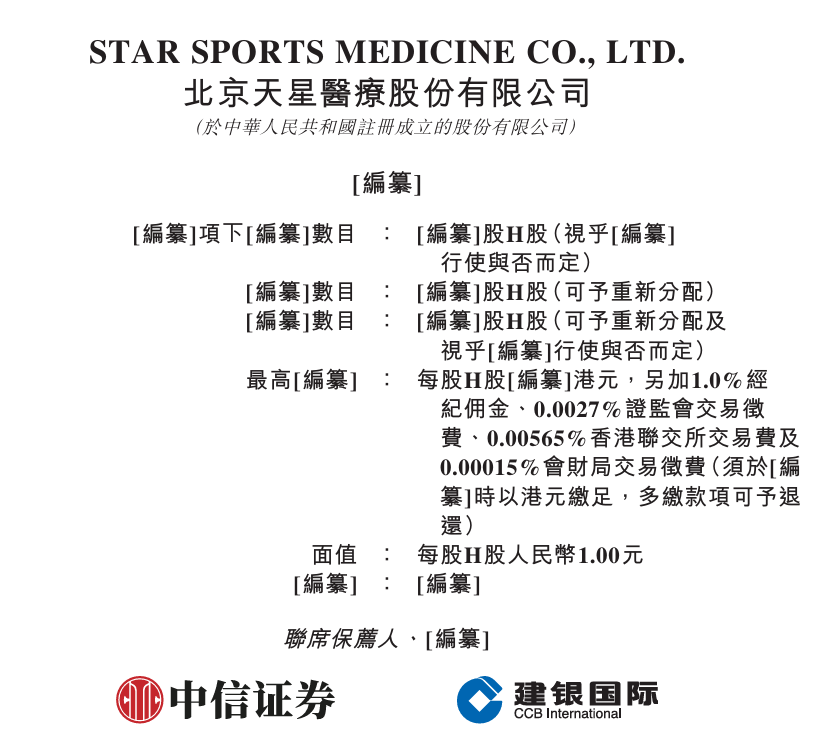 新时空-天星医疗招股书