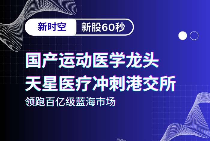 新时空 | 新股60秒：天星医疗
