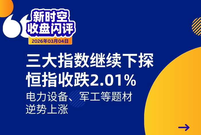 新时空丨港股收盘闪评：三大指数继续下探、恒指收跌2.01%，电力设备、军工等题材逆势上涨